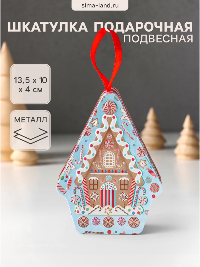 Шкатулка подарочная «Пряничный домик подвесной», металл фигурная, 13.5×10×4 см - Фото 1