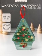 Шкатулка подарочная подвесная «Нарядная новогодняя ёлочка», металл, фигурная, 13.5×10×4 см - Фото 1