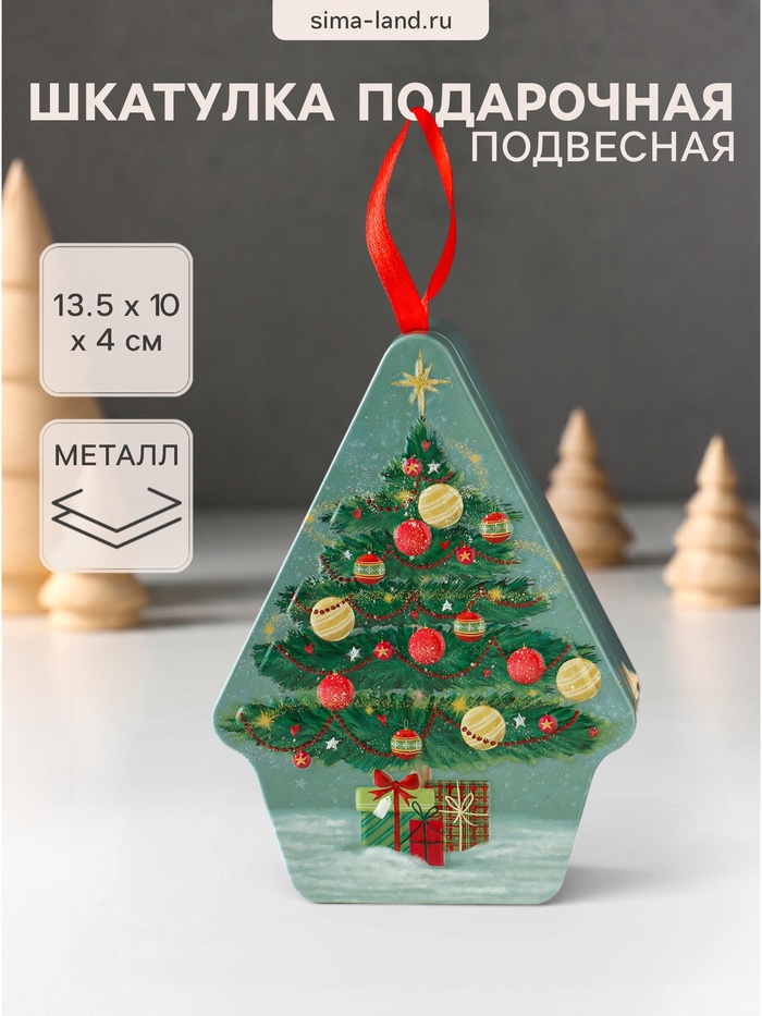 Шкатулка подарочная подвесная «Нарядная новогодняя ёлочка», металл, фигурная, 13.5×10×4 см - Фото 1