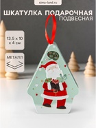 Шкатулка подарочная подвесная «Дед Мороз с новогодними подарками», металл, фигурная, 13.5×10×4 см - Фото 1