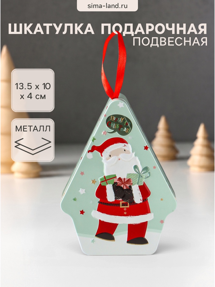 Шкатулка подарочная подвесная «Дед Мороз с новогодними подарками», металл, фигурная, 13.5×10×4 см - Фото 1
