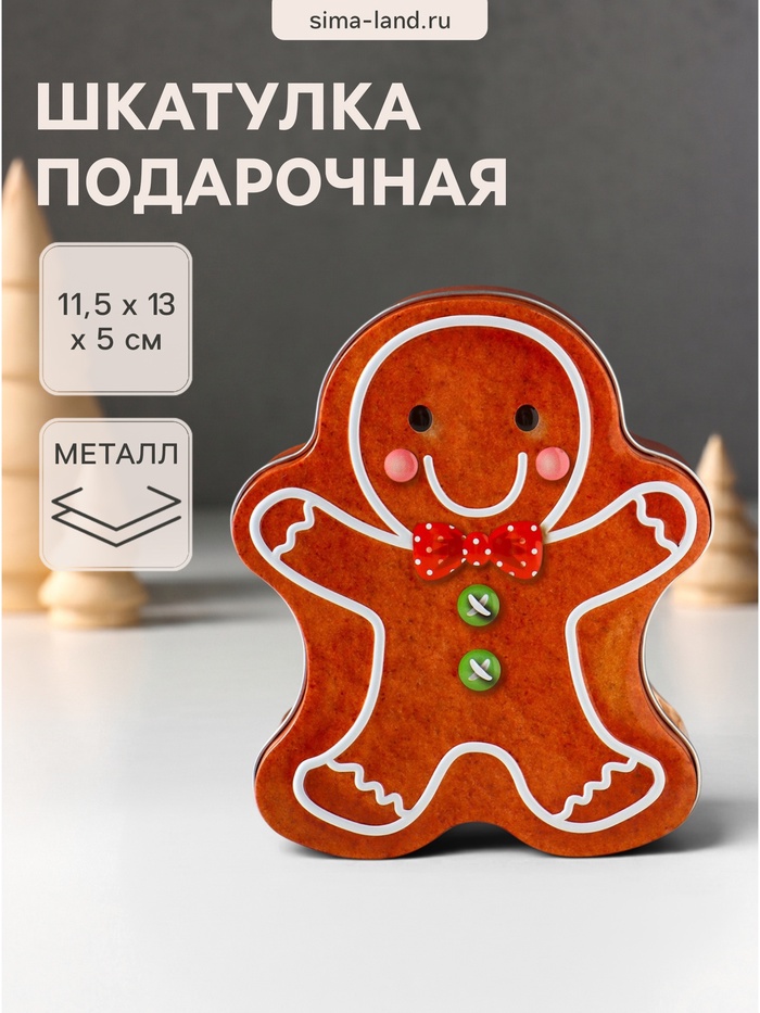 Шкатулка для украшений, подарков «Имбирный пряник», металл, фигурная, 11.5×13×5 см - Фото 1