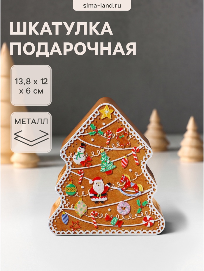 Шкатулка подарочная «Имбирная новогодняя ёлка», металл, фигурная, 13.8×12×6 см - Фото 1