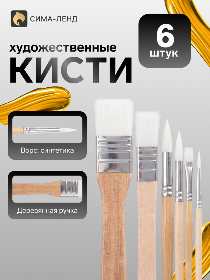 Кисти художественные синтетика, 6 штук - Фото 1