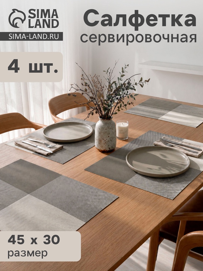 Набор салфеток сервировочных «Настроение» 4 шт., 45×30 см, серый