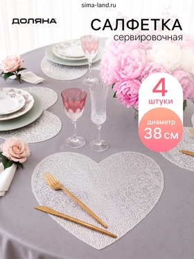 Набор салфеток сервировочных Доляна «Сияние» 4 шт., форма сердце, d=38 см, серебро
