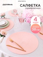 Набор салфеток сервировочных Доляна «Лофт» 4 шт., d=38 см, розовый - фото 809740446