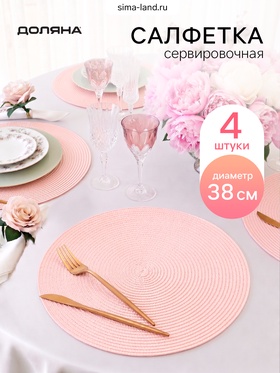 Набор салфеток сервировочных Доляна «Лофт» 4 шт., d=38 см, розовый
