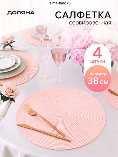 Салфетки сервировочные на стол «Лофт» 4 шт., d=38 см, розовый