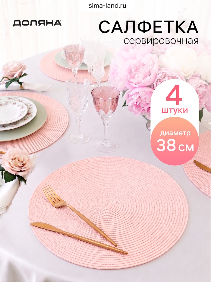 Набор салфеток сервировочных Доляна «Лофт» 4 шт., d=38 см, розовый