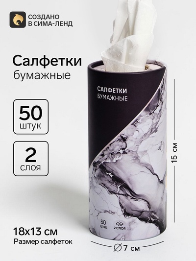 Салфетки бумажные в тубусе «Мрамор», 50 шт.