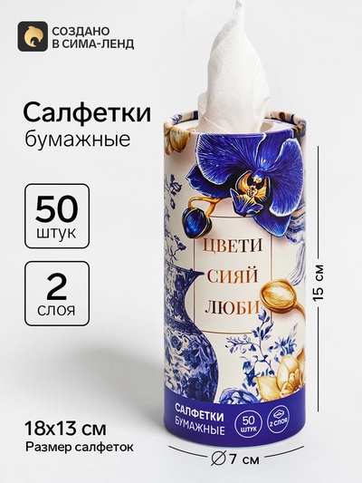 Салфетки бумажные в тубусе «Сияй», 50 шт.