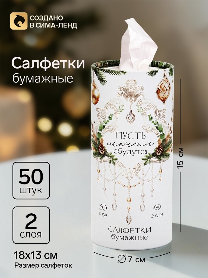 Салфетки бумажные в тубусе «Пусть мечты сбудутся», 50 шт.