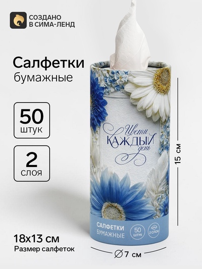 Салфетки бумажные «Цвети каждый день» в тубусе, 50 шт.