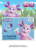Альбом для рисования А4, 24 листа, 90 г/м², «Лунтик» - Фото 1
