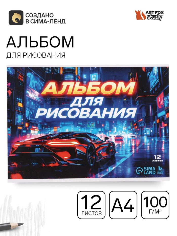 Альбом для рисования, 12 листов, на скрепке, А4 «Ночная гонка» - Фото 1