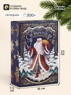 Коробка подарочная новогодняя складная «Дедушка Мороз», 16×23×7.5 см - Фото 1