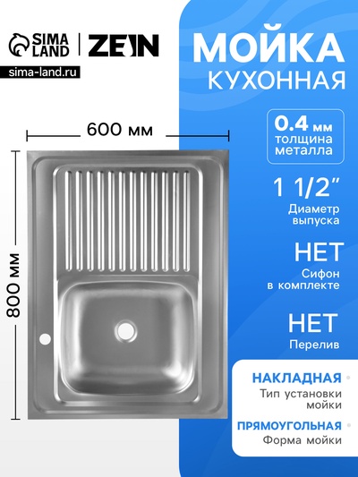 УЦЕНКА Мойка кухонная ZEIN, накладная, левая, 0.4 мм, 80×60×16 см, 1 1/2’’, без сифона
