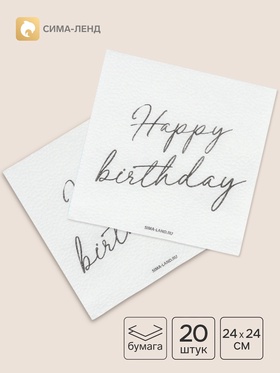 Салфетки бумажные однослойные Happy birthday, 24×24 см, 20 шт.