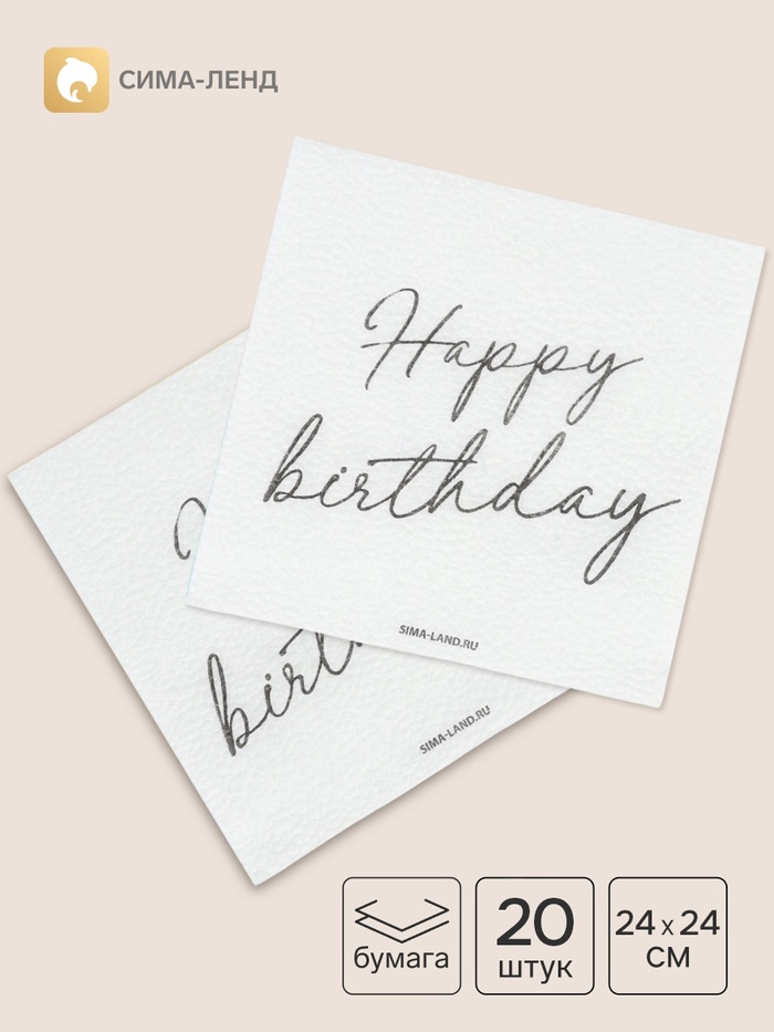 Салфетки бумажные однослойные Happy birthday, 24х24 см, набор 20 шт.