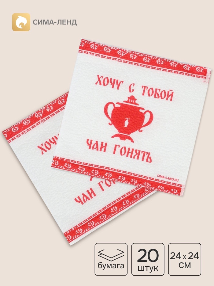 Салфетки бумажные однослойные «Хочу с тобой чаи гонять», 24×24 см, 20 шт.