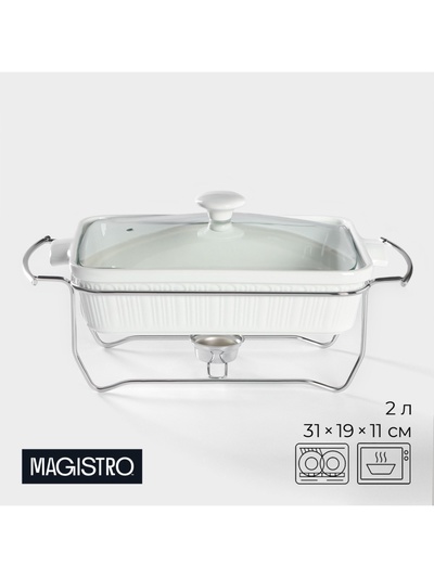 УЦЕНКА Мармит Magistro "Бланш" 36,5х19,5х13,5см, 2л, форма прямоугольная, цвет белый