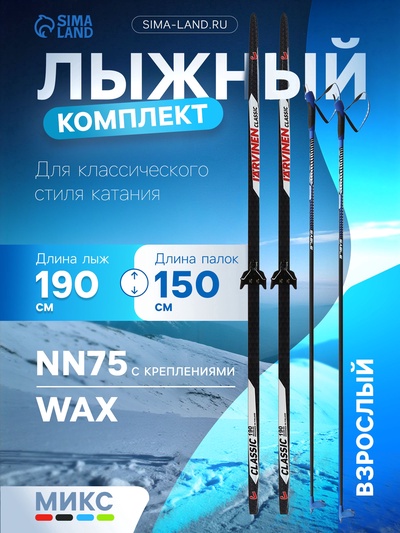 УЦЕНКА Комплект лыжный: пластиковые лыжи 190 см без насечек, стеклопластиковые палки 150 см, крепления NN75 мм, МИКС
