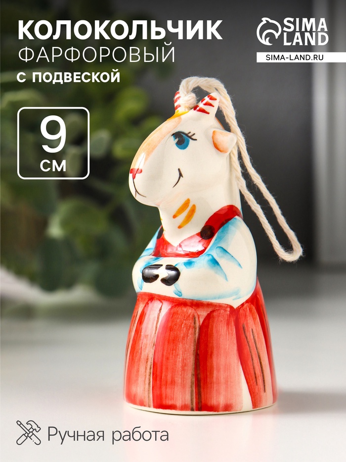 Колокольчик подвесной фарфоровый «Статуэтка: Коза в сарафане», 9 см