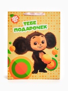 Пакет подарочный «Тебе подарочек. Чебурашка», L 31×40×11.5 см - фото 809741019