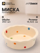 Миска «Карусель», 350 мл, 14.4×5 см, керамика, бежевая - фото 809741022
