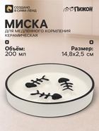 Миска для медленного кормления, 200 мл, 14.8×2.5 см, керамика, белая - фото 809741034