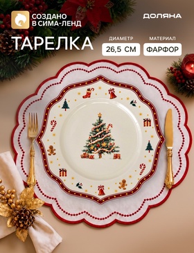 Тарелка новогодняя Доляна «Волшебная ночь», d=26.5 см, фарфор, белая 10973852