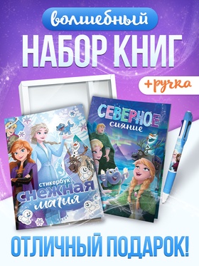 Набор книг «Снежная магия», 2 книги + ручка