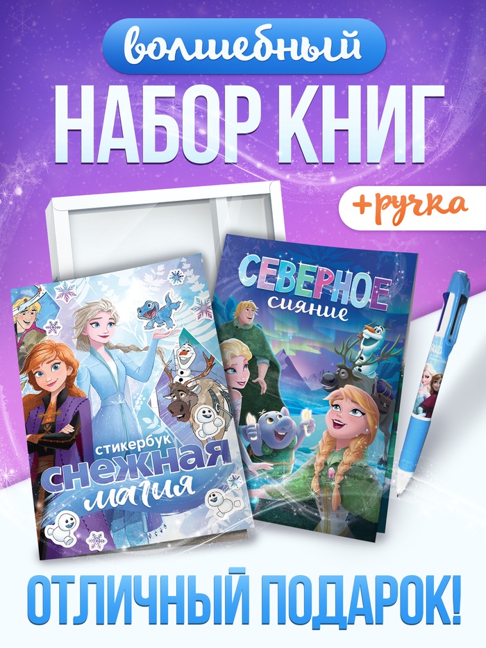 Набор книг «Снежная магия», 2 книги + ручка