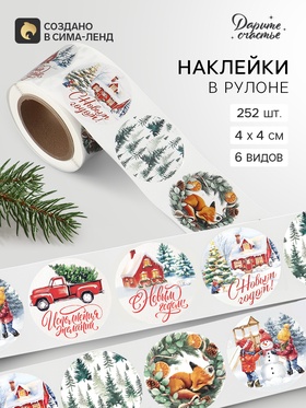 Наклейки в рулоне, набор 252 шт. «Акварельная история» 4×4 см