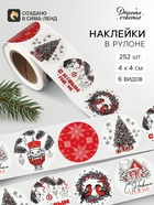 Наклейки в рулоне, набор 252 шт. «Новогодняя графика» 4×4 см - фото 809741109