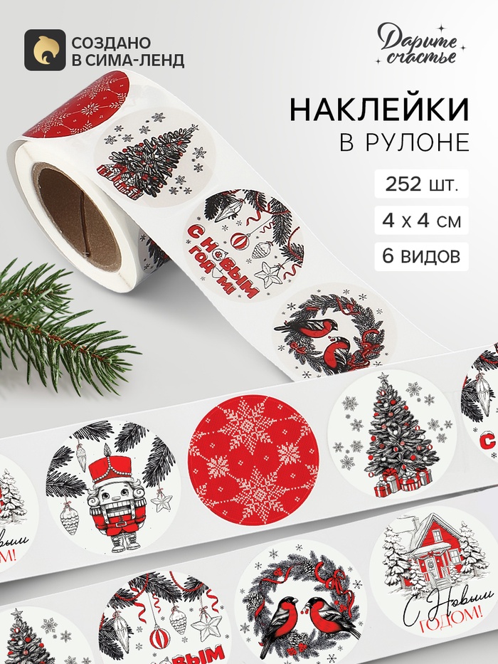 Наклейки в рулоне, набор 252 шт. «Новогодняя графика» 4×4 см