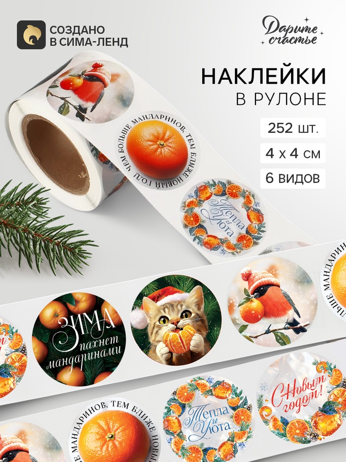 Наклейки в рулоне, набор 252 шт. «Новогодние мандарины» 4×4 см