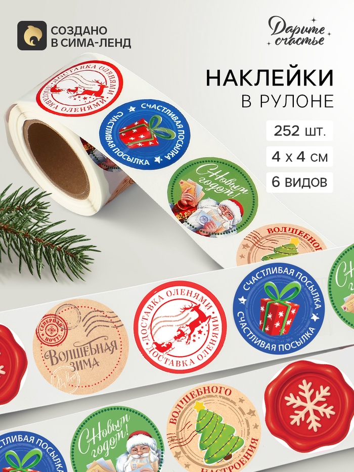 Наклейки в рулоне, набор 252 шт. «Новогодняя почта» 4×4 см