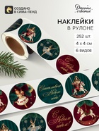 Наклейки в рулоне, набор 252 шт. «Щелкунчик» 4×4 см - фото 809741129
