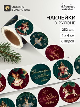 Наклейки в рулоне, набор 252 шт. «Щелкунчик» 4×4 см