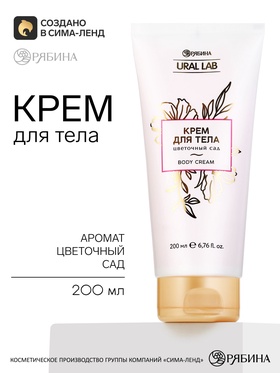 Парфюмированный крем для тела, аромат цветочного сада, 200 мл, URAL LAB
