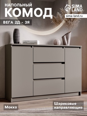 Комод напольный «Вега 2Д - 3Я», 1098×755×324 мм, цвет мокко