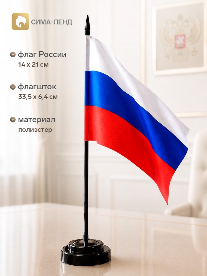 Флаг России, 14×21 см, флагшток 33.5×6.4 см, полиэстер