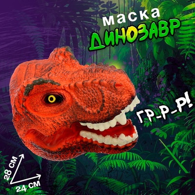 УЦЕНКА Маска динозавра "Тираннозавр" МИКС