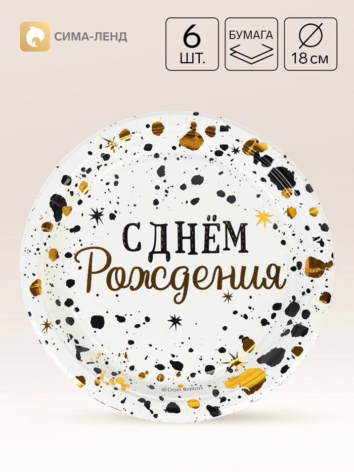 Тарелка одноразовая бумажная «С Днём Рождения. Изысканный стиль», d=18 см, 6 шт., металлик