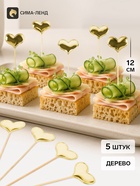 Топперы - пики для канапе «Сердце», 12 см, 5 шт., золотые, металлик - Фото 1