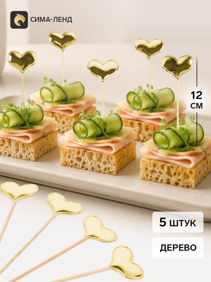 Топперы - пики для канапе «Сердце», 12 см, 5 шт., золотые, металлик - Фото 1