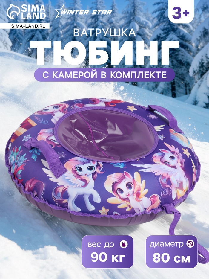 УЦЕНКА Тюбинг - ватрушка «Лошадка», диаметр чехла 80 см, фиолетовая, Winter Star - Фото 1
