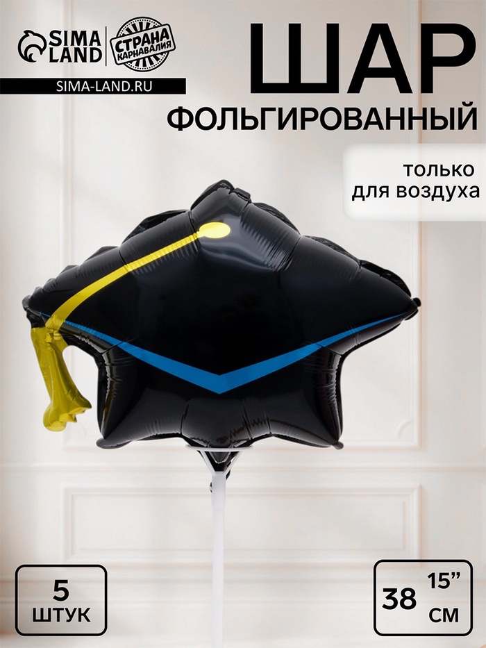Воздушный шар фольгированный 15 «Шапочка выпускника», набор 5 штук